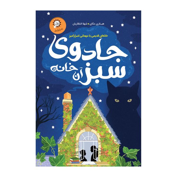 کتاب جادوی سبز آن خانه اثر هیلاری مکای نشر ایران بان