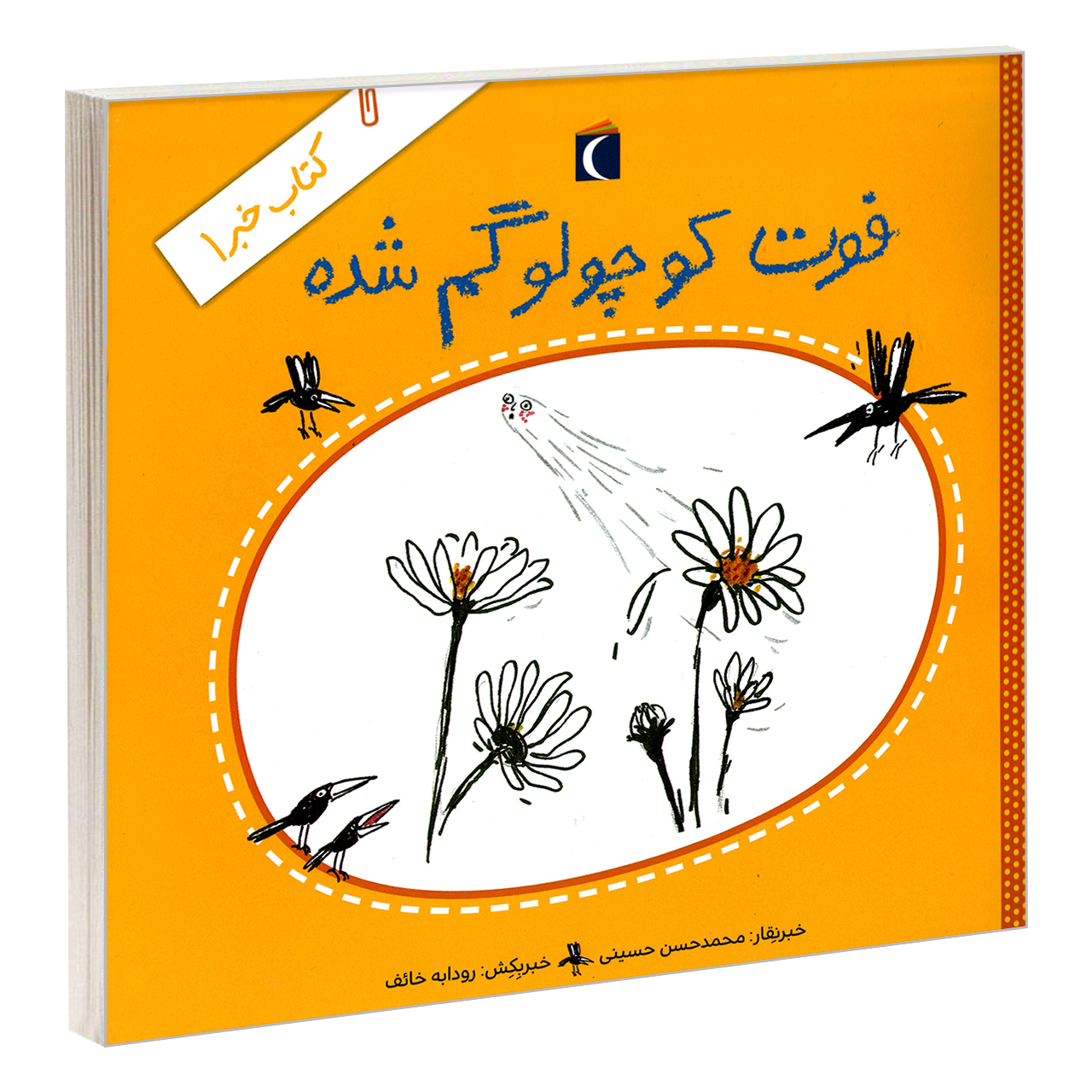 کتاب فوت کوچولو گم شده اثر محمدحسن حسینی نشر محراب قلم