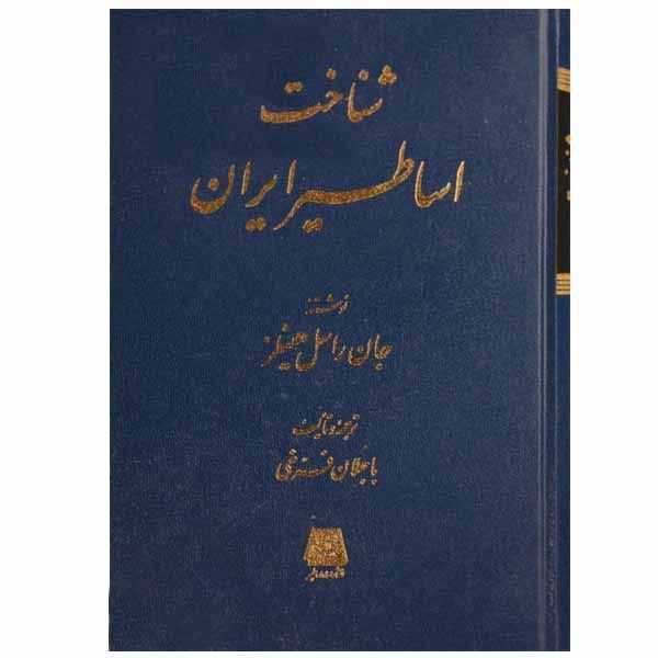 کتاب شناخت اساطیر ایران اثر جان راسل هینلز انتشارات اساطیر