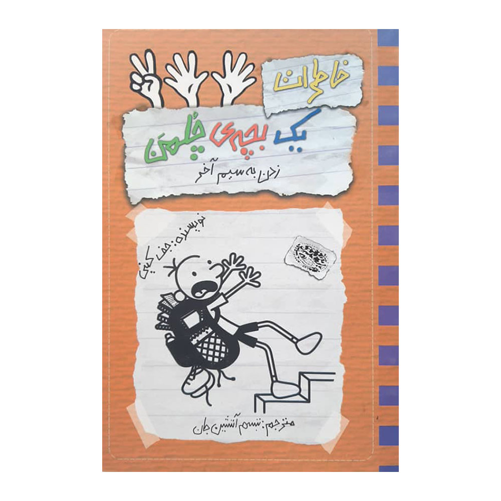 کتاب خاطرات یک بچه ی چلمن 12 اثر جف کینی انتشارات حوض نقره