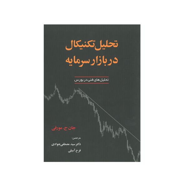 کتاب تحلیل تکنیکال در بازار سرمایه اثر جان ج.مورفی انشارات آذرین مهر