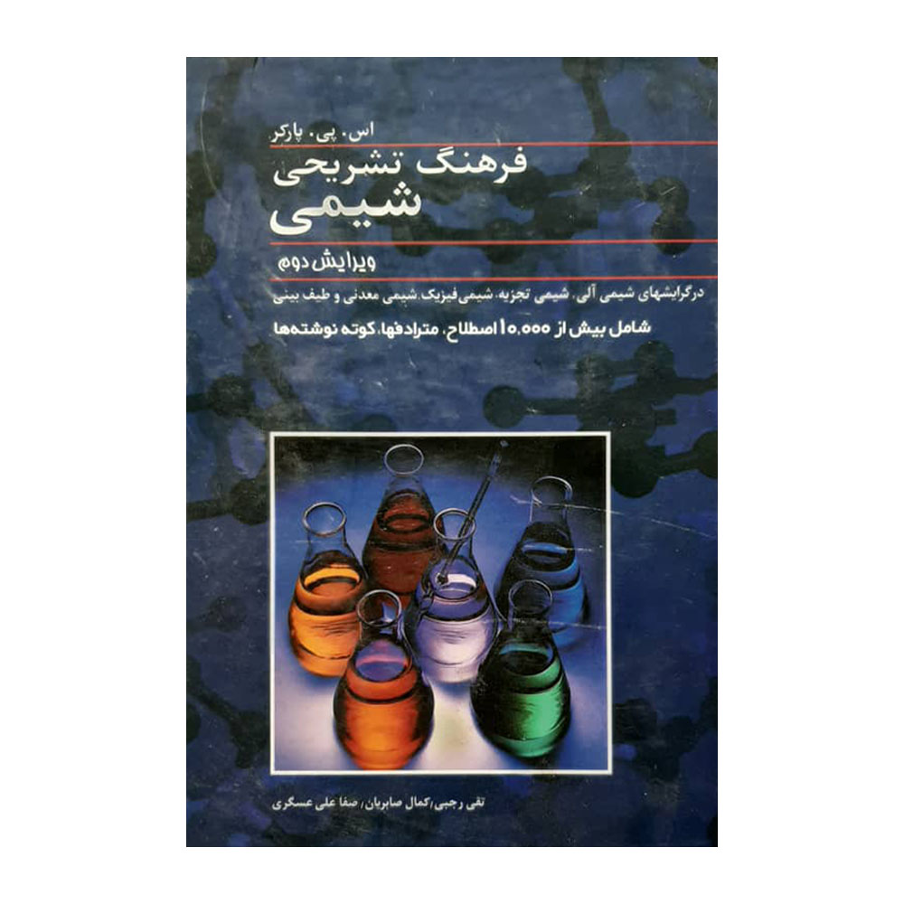 کتاب فرهنگ تشریحی شیمی اثر اس. پی. پارکر انتشارات دانشیار