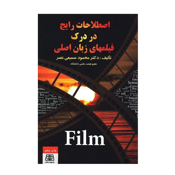 کتاب اصطلاحات رایج در درک فیلم های زبان اصلی اثر دکتر محمود سمیعی نصر انتشارات یادواره کتاب 