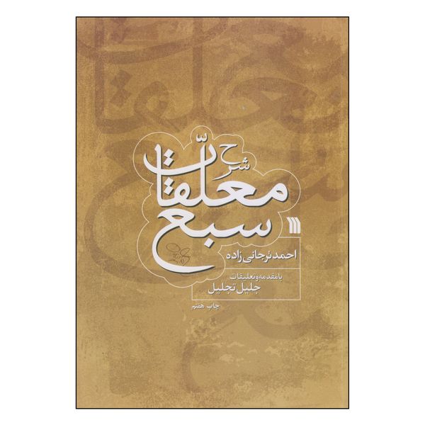 کتاب شرح معلقات سبع اثر احمد ترجانی زاده انتشارات سروش
