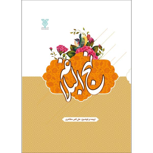 کتاب نهج البلاغه ترجمه علی اکبر مظاهری نشر جمال