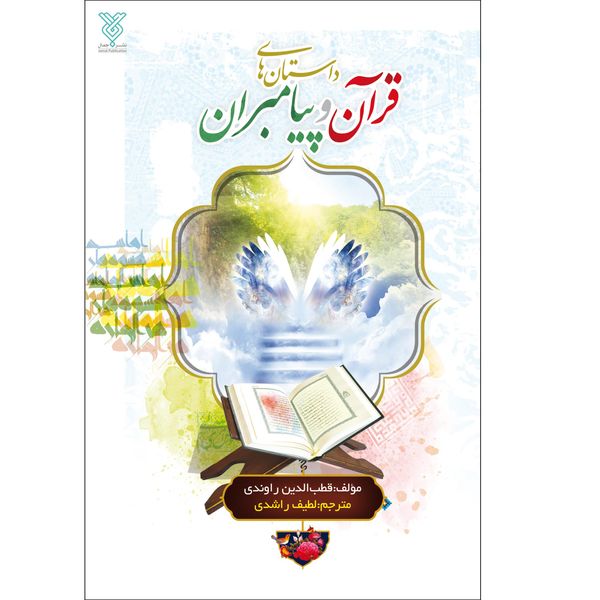 کتاب داستان های قرآن و پیامبران اثر قطب الدین راوندی نشر جمال