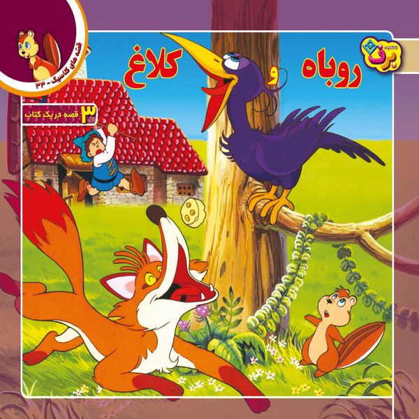 کتاب قصه های کلاسیک ۳۳ روباه و کلاغ اثر شاگا هیراتا انتشارات برف