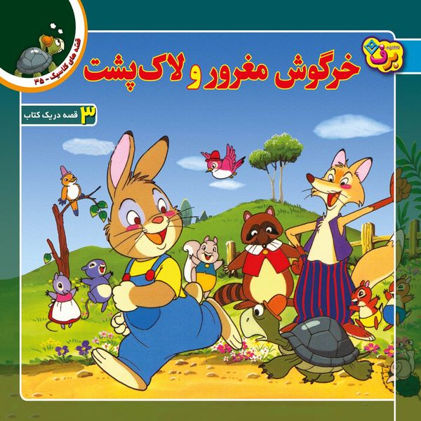 کتاب قصه های کلاسیک ۳۵ خرگوش مغرور و لاک پشت اثر شاگا هیراتا انتشارات برف