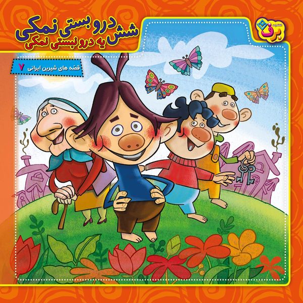 کتاب قصه های شیرین ایرانی ۷ شش درو بستی نمکی، یه درو نبستی نمکی اثر مجید پارسا انتشارات برف