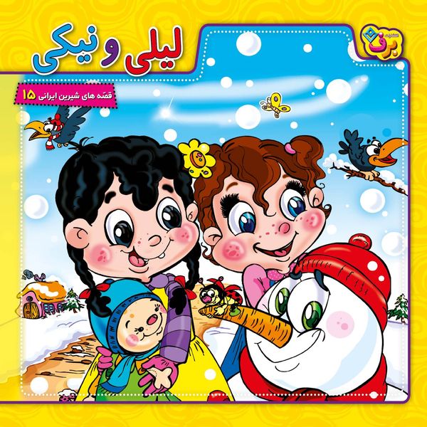 کتاب قصه های شیرین ایرانی ۱۵ لیلی و نیکی اثر زهرا درودیان انتشارات برف