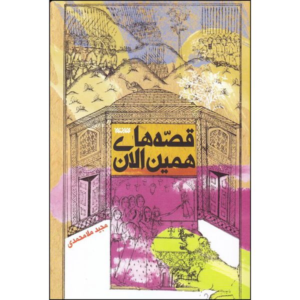 کتاب قصه های همین الان اثر مجید ملامحمدی انتشارات کتابستان معرفت