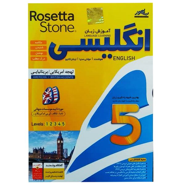 نرم افزار آموزش زبان انگلیسی لهجه آمریکایی و بریتانیایی Rosetta Stone نشر به آموز