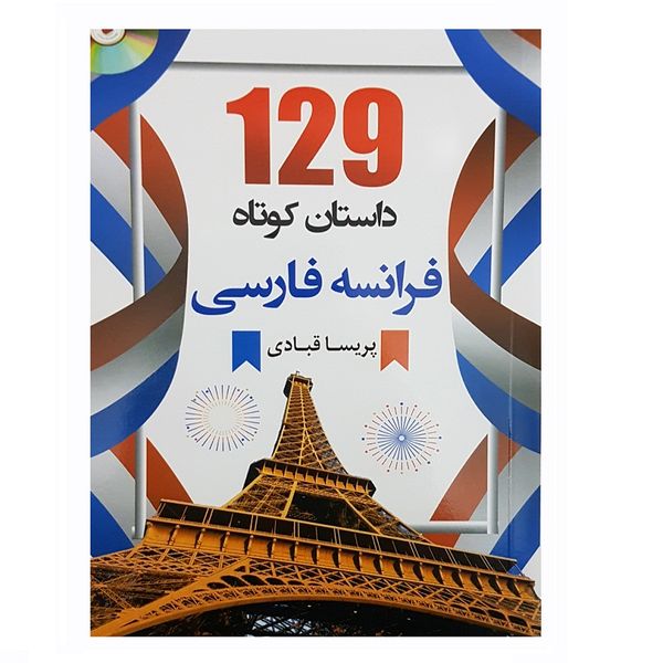 کتاب 129 داستان کوتاه فرانسه فارسی اثر پریسا قبادی انتشارات دانشیار