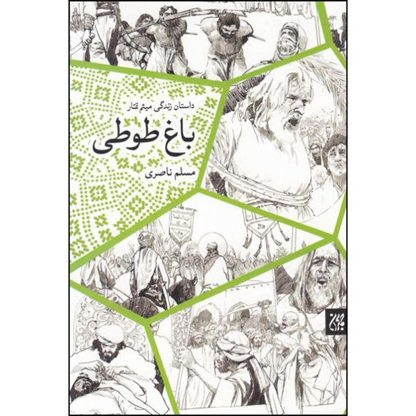 کتاب باغ طوطی اثر مسلم ناصری انتشارات جمکران