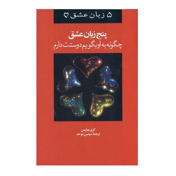 كتاب پنج زب‍ان‌ ع‍ش‍ق‌ چ‍گ‍ون‍ه‌ ب‍ه‌ او ب‍گ‍وی‍م‌ دوس‍ت‍ت‌ دارم‌ اثر گ‍ری‌ چ‍اپ‍م‍ن نشر ويدا