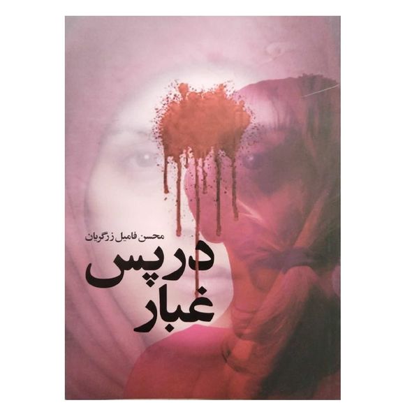 کتاب در پس غبار اثر محسن فامیل زرگریان انتشارات شهید کاظمی