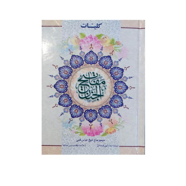 کتاب کلیات مفاتیح الجنان ترجمه الهی قمشه ای نشر آیین دانش