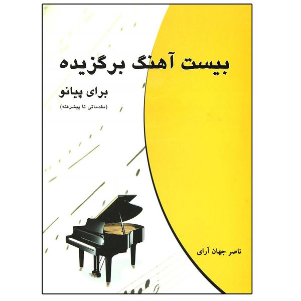 کتاب بیست آهنگ برگزیده برای پیانو اثر ناصر جهان آرای نشر چندگاه