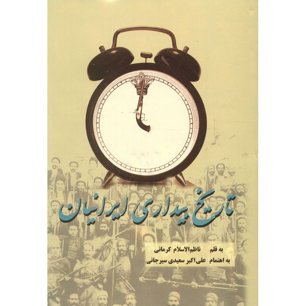 کتاب تاریخ بیداری ایرانیان اثر ناظم الاسلام کرمانی - دو جلدی