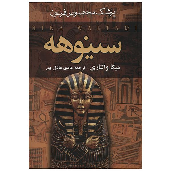 کتاب سینوهه پزشک مخصوص فرعون اثر میکا والتاری - دو جلدی