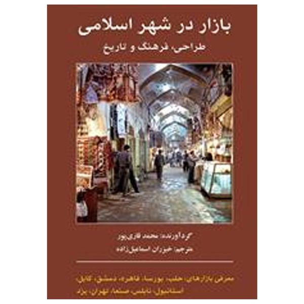 کتاب بازار در شهر اسلامی اثر محمد قاری پور