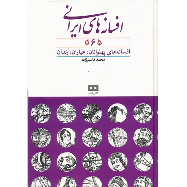 کتاب افسانه های ایرانی اثر محمد قاسم زاده - جلد ششم