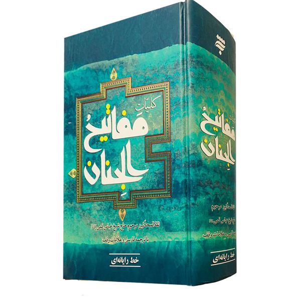 كتاب كليات مفاتيح الجنان ترجمه حاج شيخ عباس قمي انتشارات به نشر