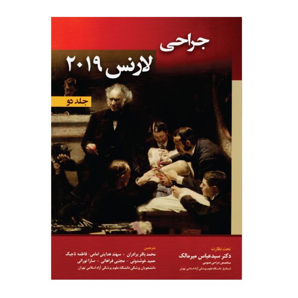 کتاب جراحی لارنس 2019 اثر جمعی از نویسندگان انتشارات حیدری جلد 2