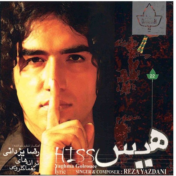 آلبوم موسیقی هیس اثر رضا یزدانی