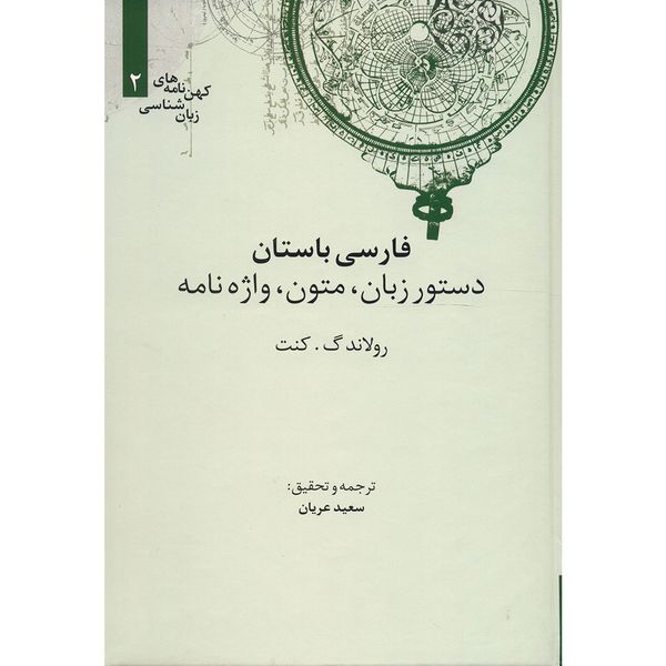 کتاب فارسی باستان اثر رولاند گ. کنت