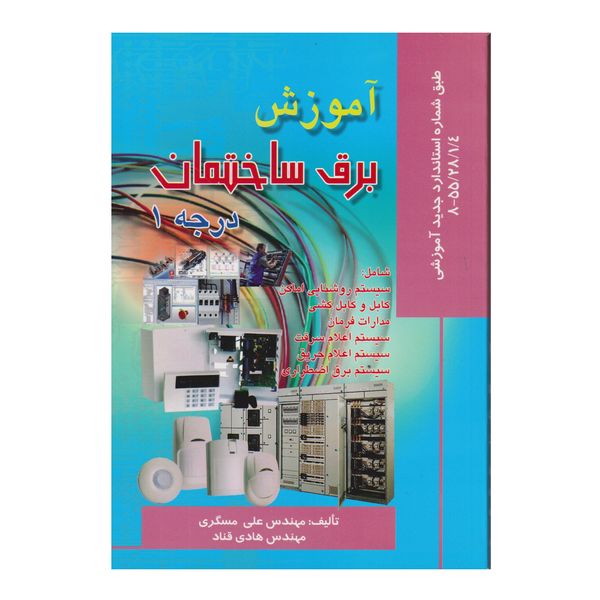 كتاب آموزش برق ساختمان درجه 1 اثر علي مسگري و هادي قناد انتشارات صفار