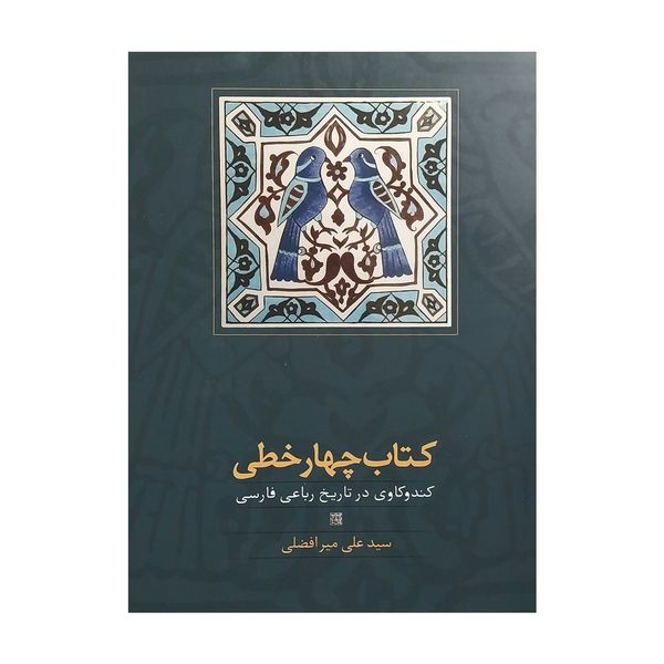 كتاب چهار خطي اثر سيدعلي مير افضلي انتشارات سخن