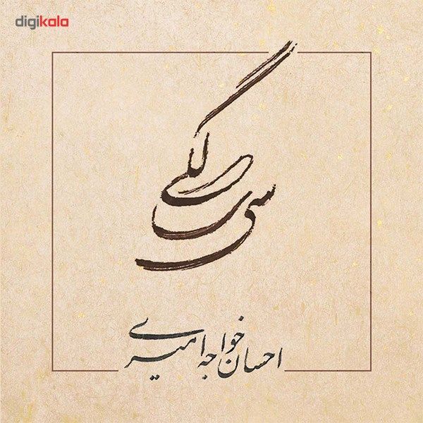 آلبوم موسیقی سی سالگی اثر احسان خواجه‌ امیری