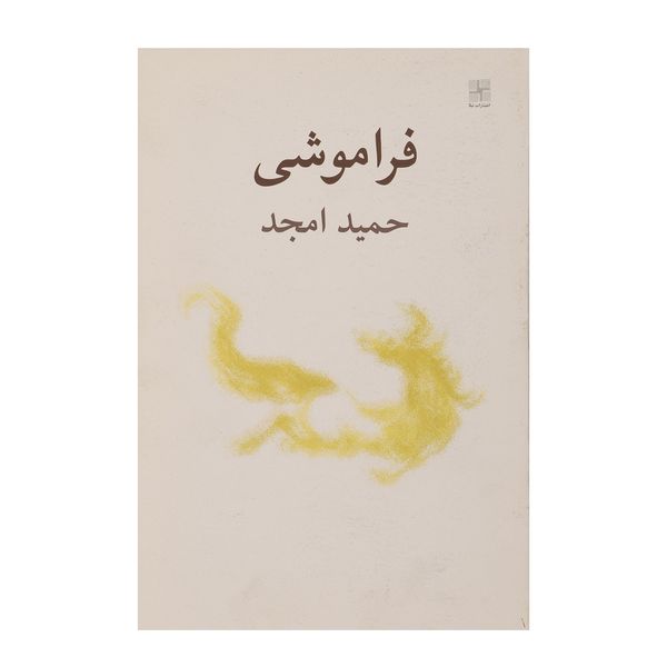 کتاب فراموشی اثر حمید امجد