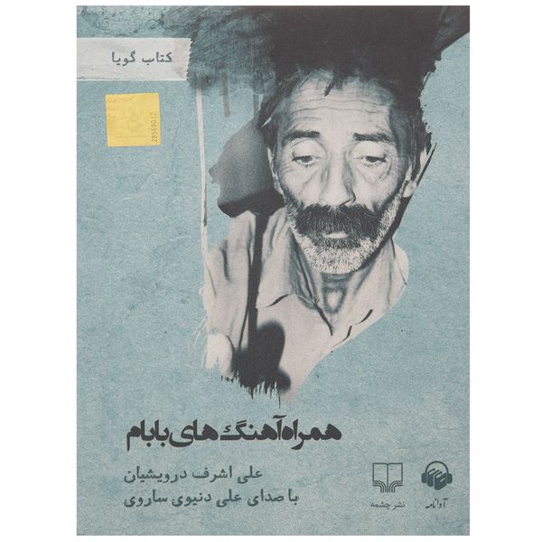 کتاب صوتی همراه آهنگ‌های بابام اثر علی اشرف درویشیان