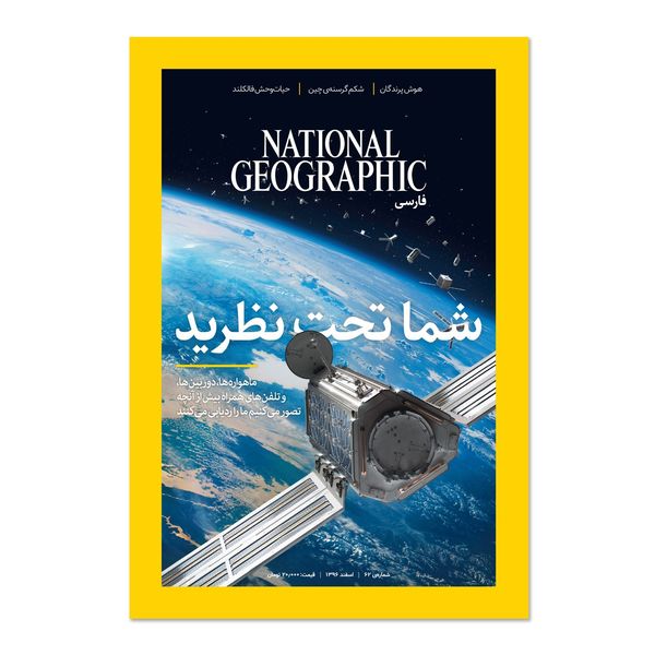 مجله نشنال جئوگرافیک فارسی - شماره 62