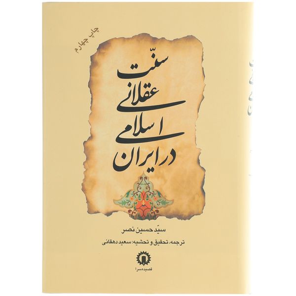 کتاب سنت عقلانی اسلامی در ایران اثر سید حسین نصر