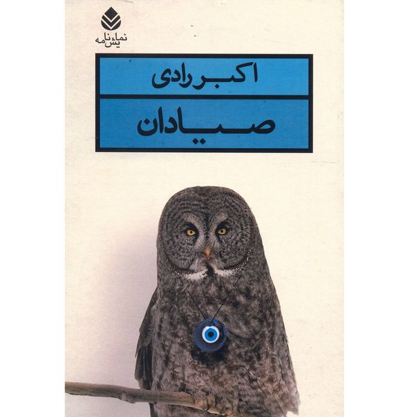 کتاب صیادان اثر اکبر رادی