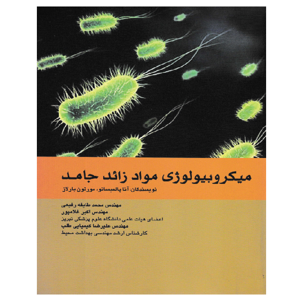 کتاب میکروبیولوژی مواد زائد جامد اثر جمعی از نویسندگان انتشارات اندیشه رفیع