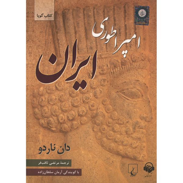 کتاب صوتی امپراطوری ایران اثر دان ناردو