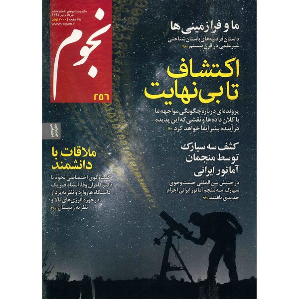 مجله نجوم - خرداد و تیر 1395
