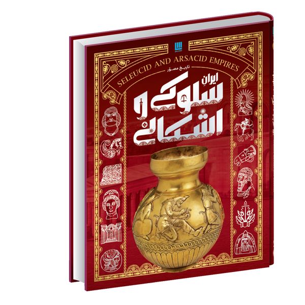 کتاب تاریخ مصور ایران سلوکی و اشکانی اثر فاطمه شفیعی سروستانی نشر سایان