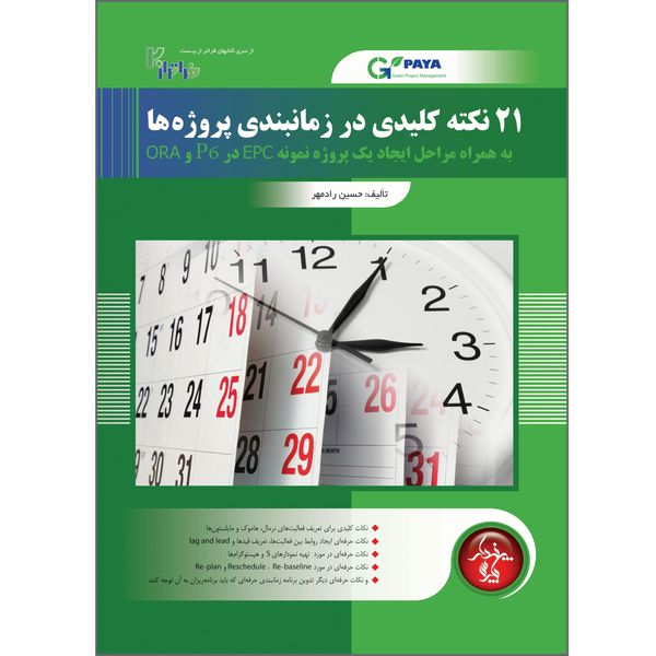 کتاب 21 نکته کلیدی در زمانبندی پروژه ها اثر حسین رادمهر انتشارات پندار پارس