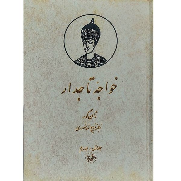 کتاب خواجه تاجدار اثر ژان گور نشر امیرکبیر