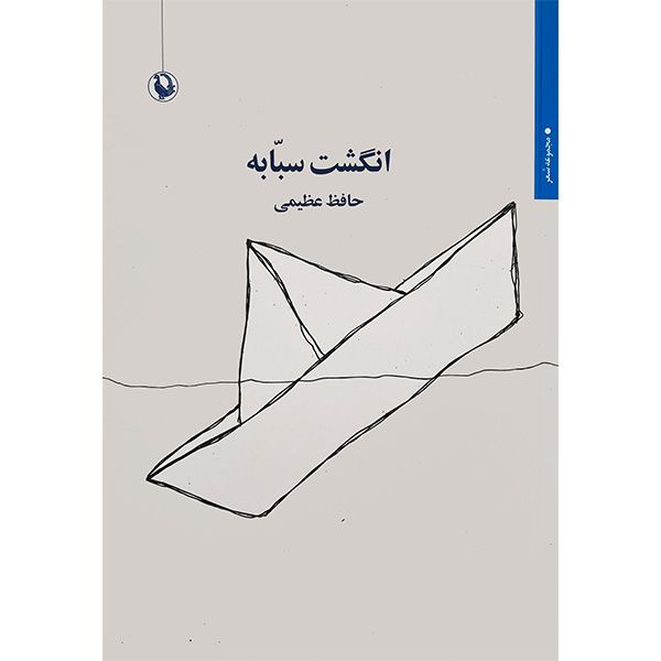 کتاب انگشت سبابه اثر حافظ عظيمی انتشارات مرواريد