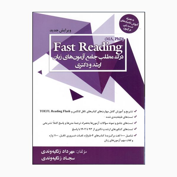 کتاب Fast Reading MA.phD آزمون های زبان ارشد و دکتری اثر مهرداد زنگیه وندی و سجاد زنگیه وندی انتشارات جنگل 