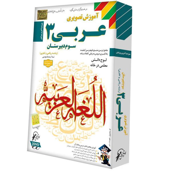 آموزش تصویری عربی 3 نشر لوح دانش