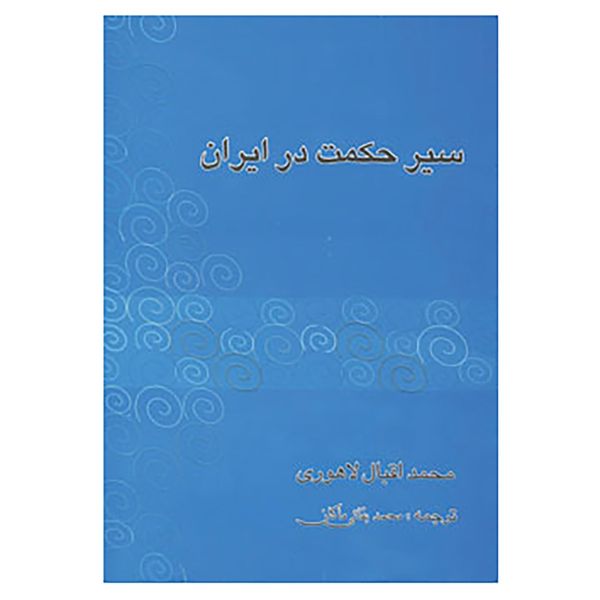 کتاب سیر حکمت در ایران اثر محمداقبال لاهوری