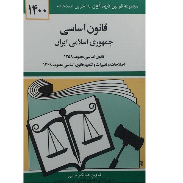کتاب قانون اساسی جمهوری اسلامی ایران 1400 اثر جهانگیر منصور انتشارات دوران 
