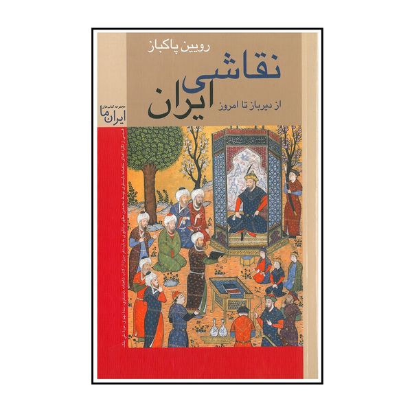 کتاب نقاشی ایران از دیرباز تا امروز اثر رویین پاکباز انتشارات زرین و سیمین